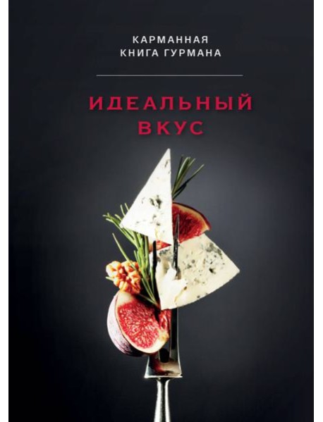 Идеальный вкус. Карманная книга гурмана