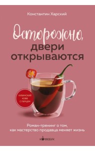 Осторожно, двери открываются. Роман-тренинг о том, как мастерство продавца меняет жизнь