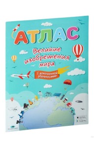 Великие изобретения мира (с дополненной реальностью). Атлас. РБ Белкартография