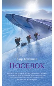 Поселок (с илл.)