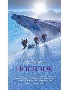 Поселок (с илл.) Поселок (с илл.)