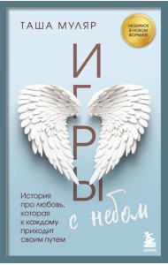 Игры с небом. История про любовь, которая к каждому приходит своим путем