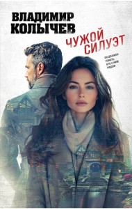 Чужой силуэт