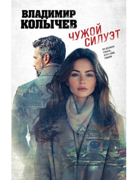 Чужой силуэт