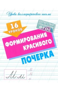 16 уроков выработки идеального почерка
