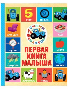 СИНИЙ ТРАКТОР. 7БЦ. ПЕРВАЯ КНИГА МАЛЫША