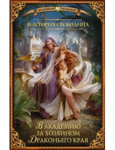 В академию за хозяином Драконьего края В академию за хозяином Драконьего края