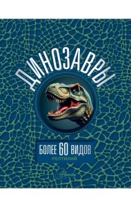 Динозавры. Энциклопедия