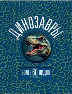 Динозавры. Энциклопедия