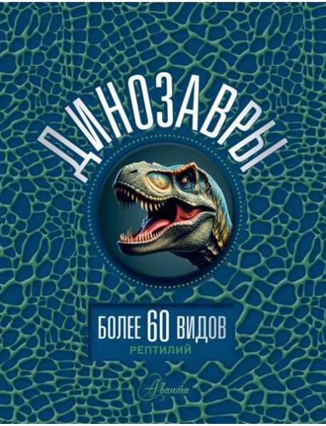 Динозавры. Энциклопедия