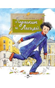 Пушкин и Лицей. Вып. 201. 5-е изд