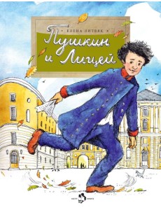 Пушкин и Лицей. Вып. 201. 5-е изд