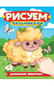 РИСУЕМ ПАЛЬЧИКАМИ А4. ДОМАШНИЕ ЖИВОТНЫЕ