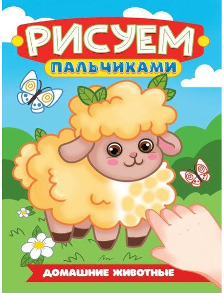 РИСУЕМ ПАЛЬЧИКАМИ А4. ДОМАШНИЕ ЖИВОТНЫЕ