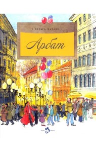 Арбат