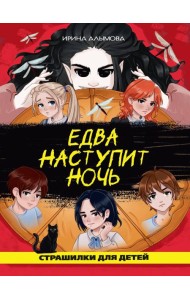 ЕДВА НАСТУПИТ НОЧЬ глянц.ламин, офсет 142х220