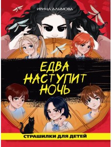 ЕДВА НАСТУПИТ НОЧЬ глянц.ламин, офсет 142х220