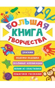 БОЛЬШАЯ КНИГА ТВОРЧЕСТВА глянц.ламин КБС 195х275