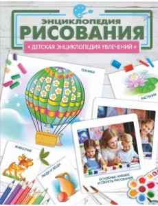 Энциклопедия рисования Энциклопедия рисования