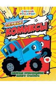 Веселые приключения Синего трактора