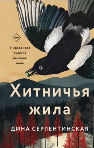 Хитничья жила