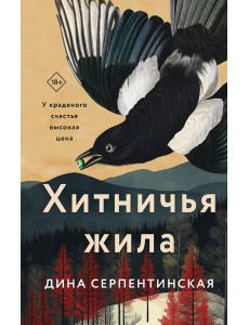 Хитничья жила Хитничья жила