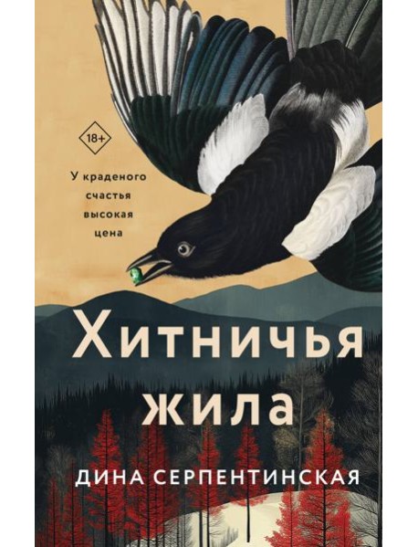 Хитничья жила