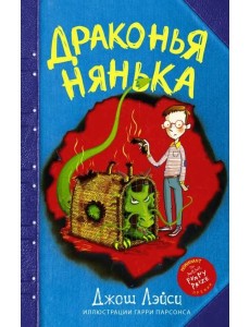 Драконья нянька Драконья нянька