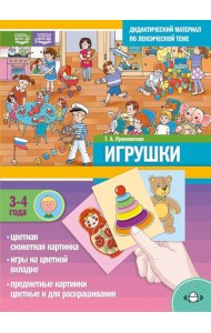 ИГРУШКИ. Дидактический материал по лексической теме (3-4 года)