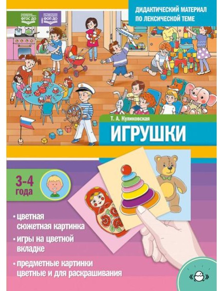 ИГРУШКИ. Дидактический материал по лексической теме (3-4 года)