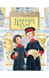 Царское село. Вып. 135. 6-е изд