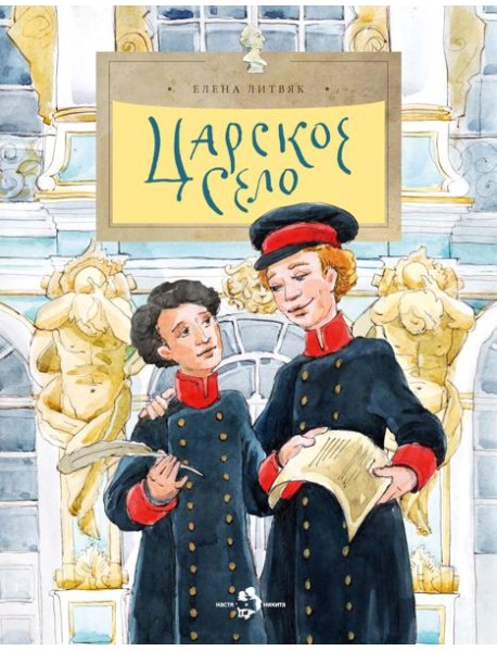 Царское село. Вып. 135. 6-е изд