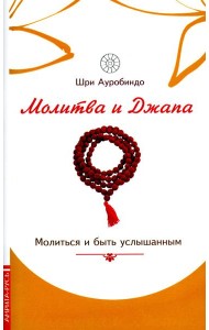 Молитва и джапа. Молиться и быть услышанным