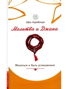 Молитва и джапа. Молиться и быть услышанным Молитва и джапа. Молиться и быть услышанным