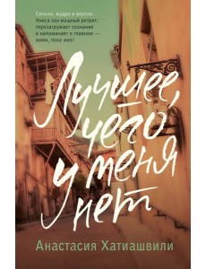 Лучшее, чего у меня нет Лучшее, чего у меня нет