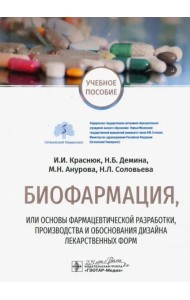 Биофармация, или основы фарацевтической разработки, производства и обоснования дизайна лекарст. форм