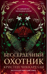 Бессердечный охотник