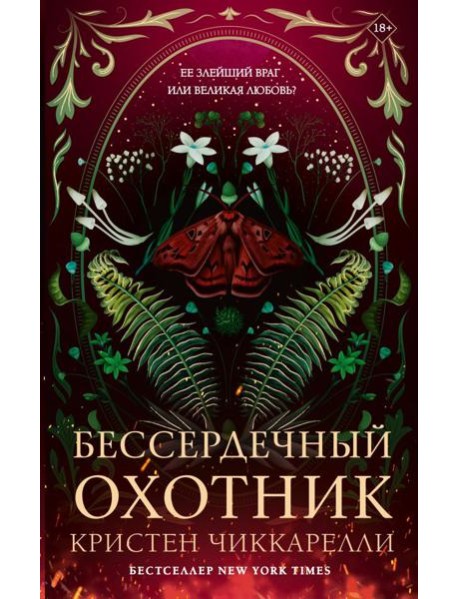 Бессердечный охотник