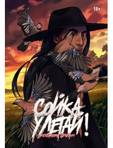 Сойка, улетай! Сойка, улетай!