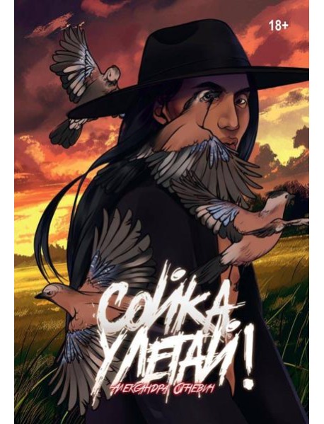 Сойка, улетай!