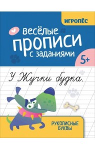 Веселые прописи с заданиями. Рукописные буквы