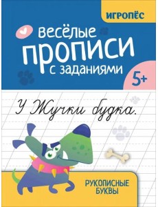 Веселые прописи с заданиями. Рукописные буквы Веселые прописи с заданиями. Рукописные буквы