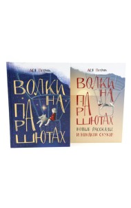 Волки на парашютах: детские разговоры по-взрослому (комплект из 2-х книг)