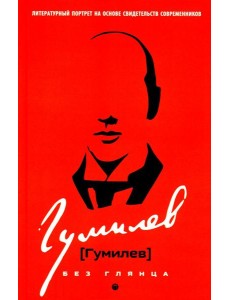 Гумилев без глянца