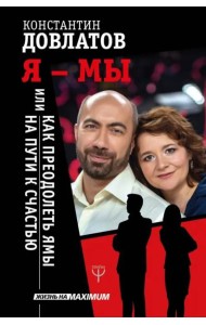 Я - МЫ, или Как преодолеть ямы на пути к счастью