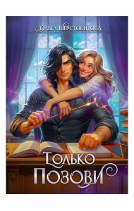 Только позови