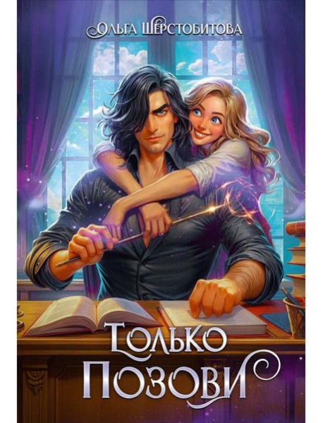 Только позови