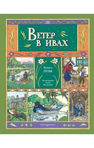 Ветер в ивах (ил. О. Поляковой)