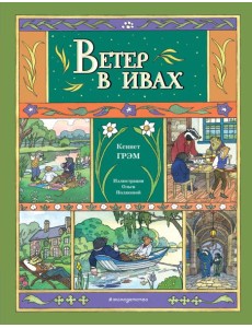 Ветер в ивах (ил. О. Поляковой)