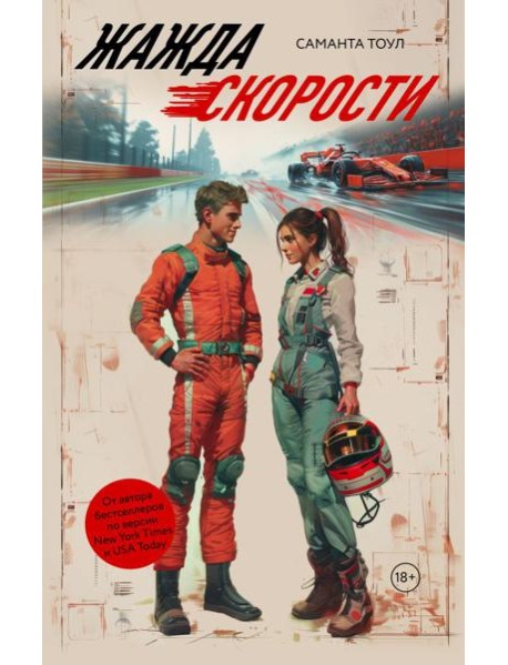 Жажда скорости